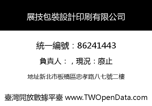 展技包裝設計印刷有限公司