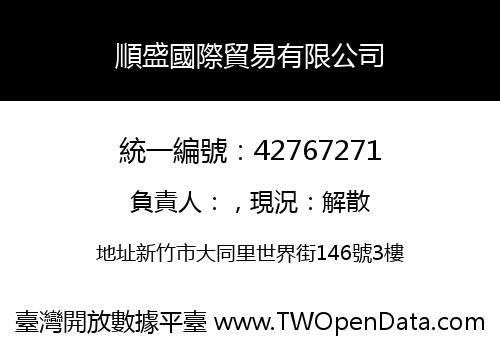 順盛國際貿易有限公司