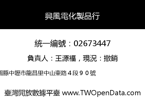 興風電化製品行