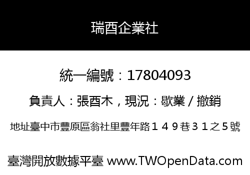 瑞酉企業社