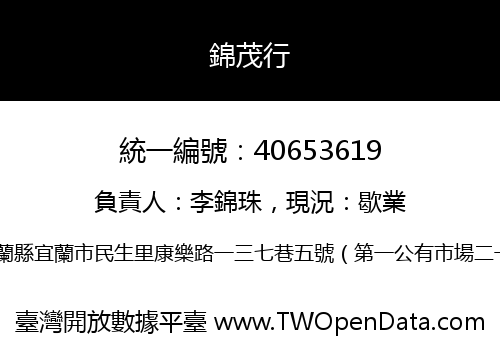 錦茂行