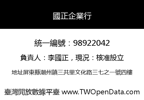 國正企業行
