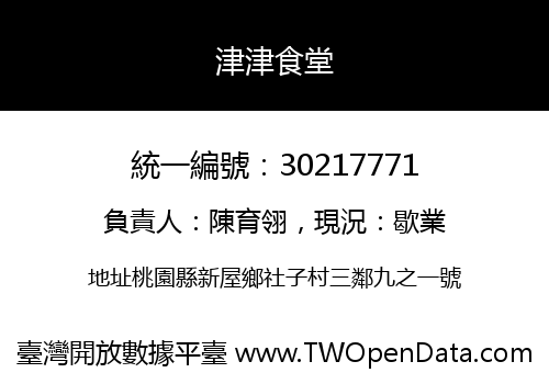 津津食堂