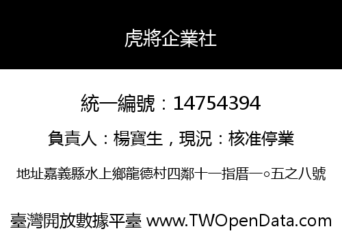 虎將企業社