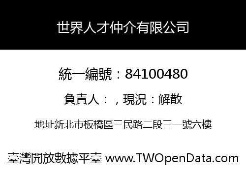 世界人才仲介有限公司
