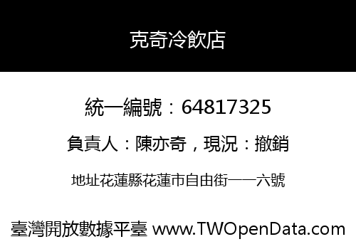 克奇冷飲店