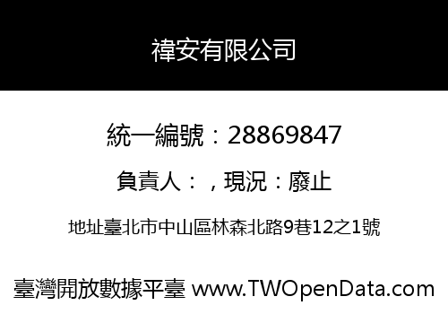 禕安有限公司