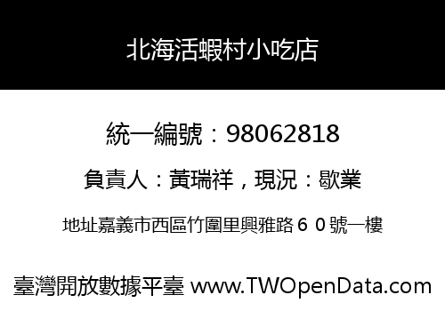 北海活蝦村小吃店