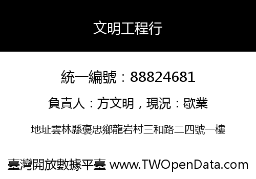 文明工程行