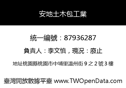 安地土木包工業