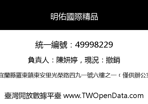 明佑國際精品
