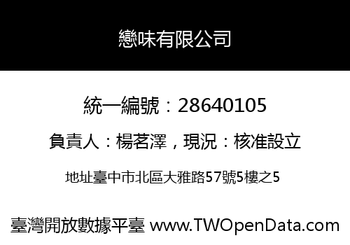 戀味有限公司