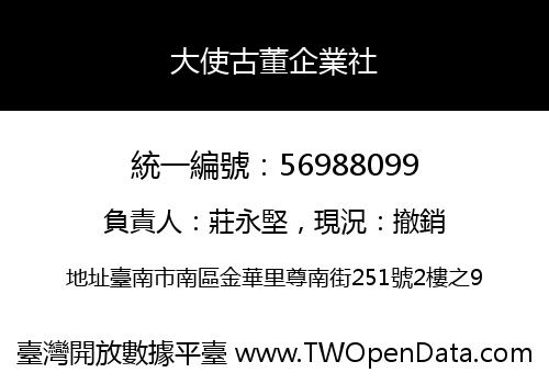 大使古董企業社