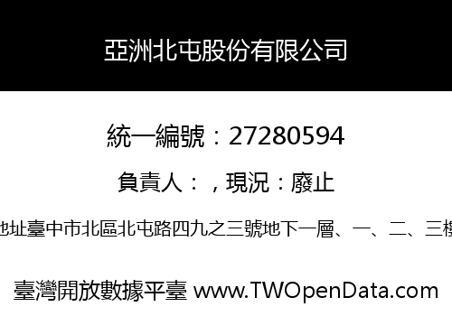 亞洲北屯股份有限公司