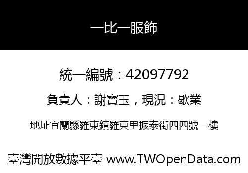 一比一服飾