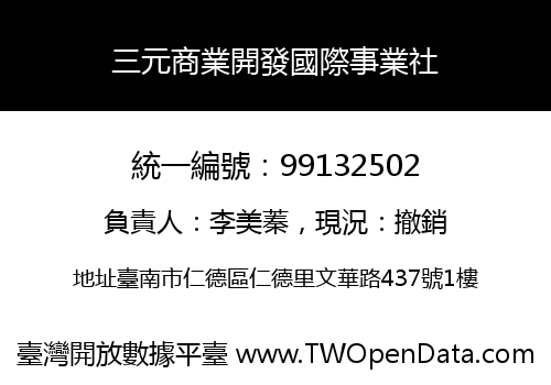 三元商業開發國際事業社
