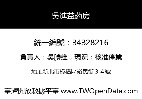 吳進益葯房