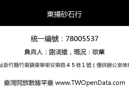 東揚砂石行
