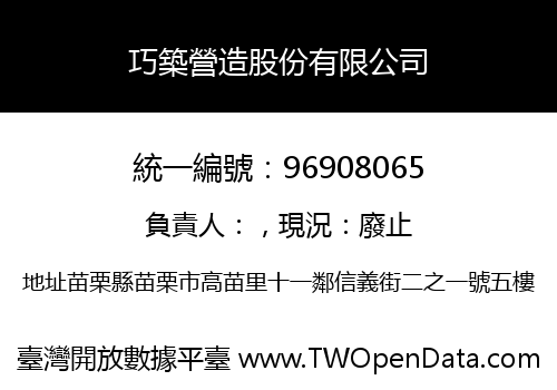 巧築營造股份有限公司