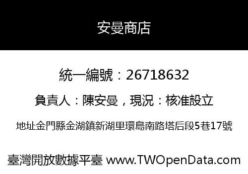 安曼商店