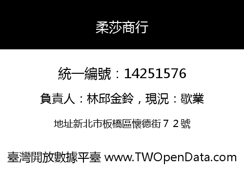 柔莎商行