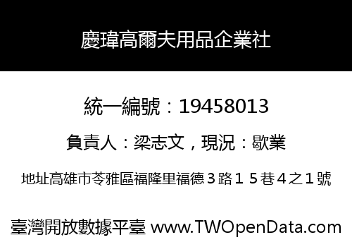 慶瑋高爾夫用品企業社