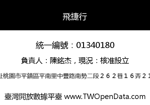 飛捷行