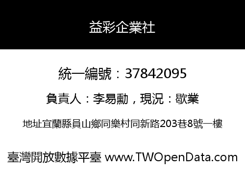 益彩企業社