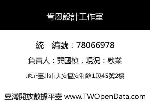 肯恩設計工作室