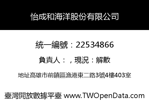 怡成和海洋股份有限公司