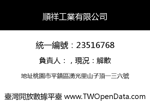 順祥工業有限公司