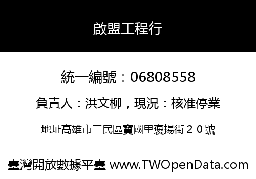 啟盟工程行
