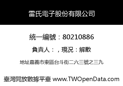 雷氏電子股份有限公司