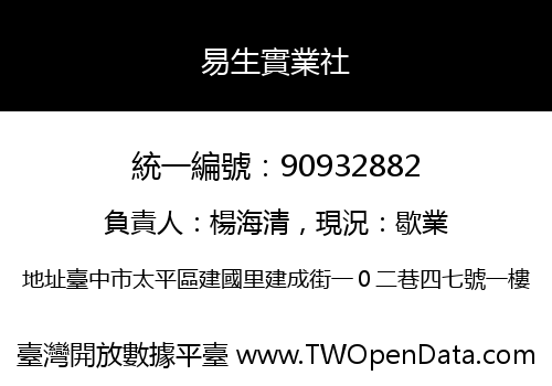 易生實業社