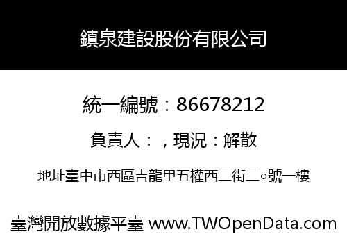 鎮泉建設股份有限公司
