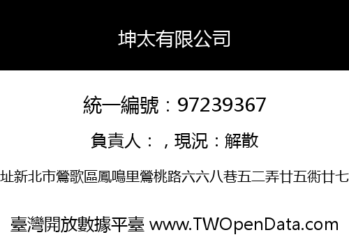 坤太有限公司