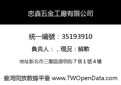 忠鑫五金工廠有限公司