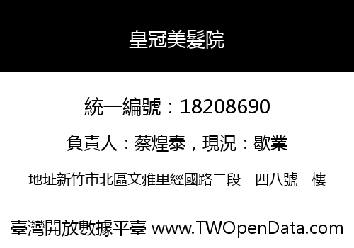 皇冠美髮院
