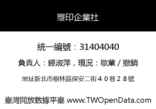 璽印企業社