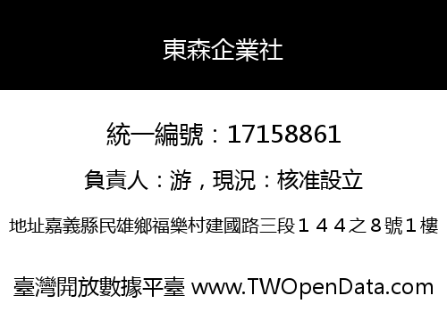 東森企業社