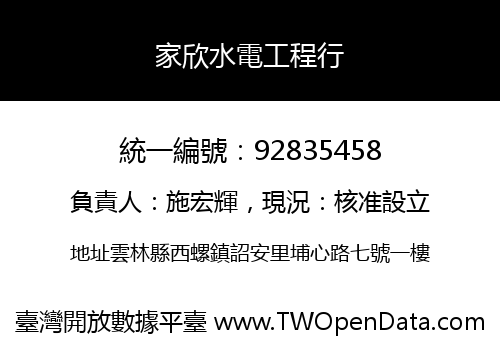 家欣水電工程行