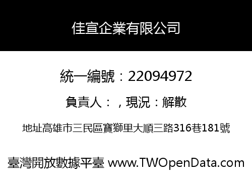 佳宣企業有限公司