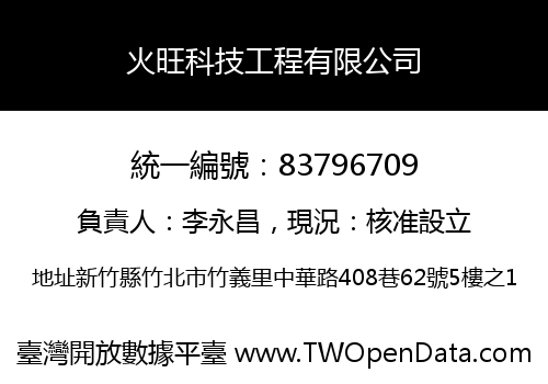 火旺科技工程有限公司