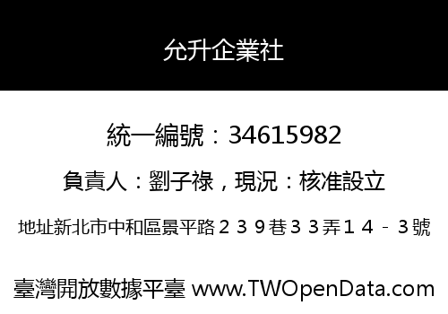 允升企業社