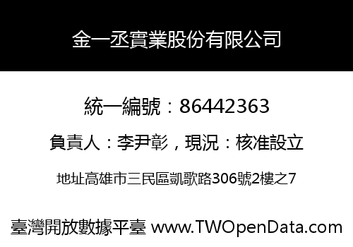 金一丞實業股份有限公司