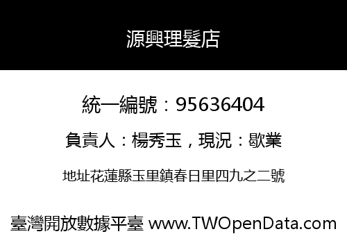 源興理髮店