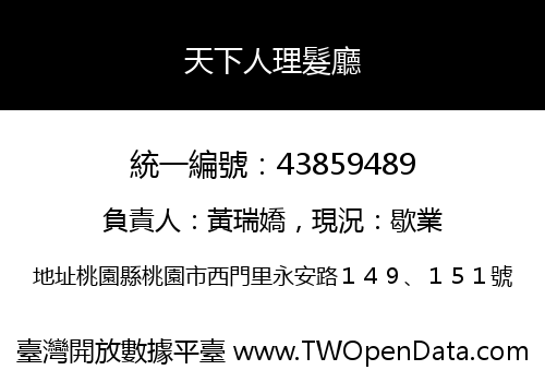 天下人理髮廳