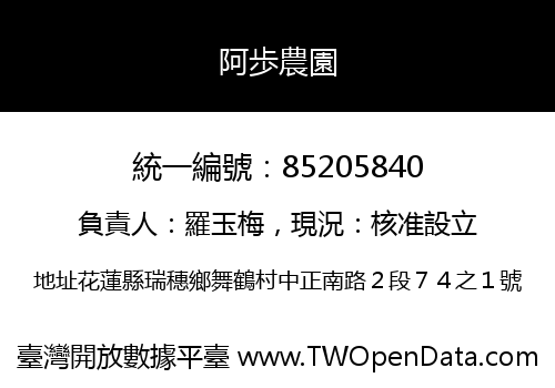 阿歩農園