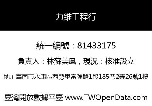 力維工程行