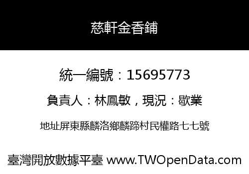 慈軒金香鋪